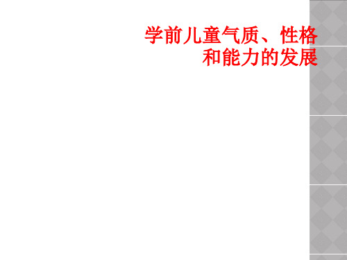 学前儿童气质、性格和能力的发展