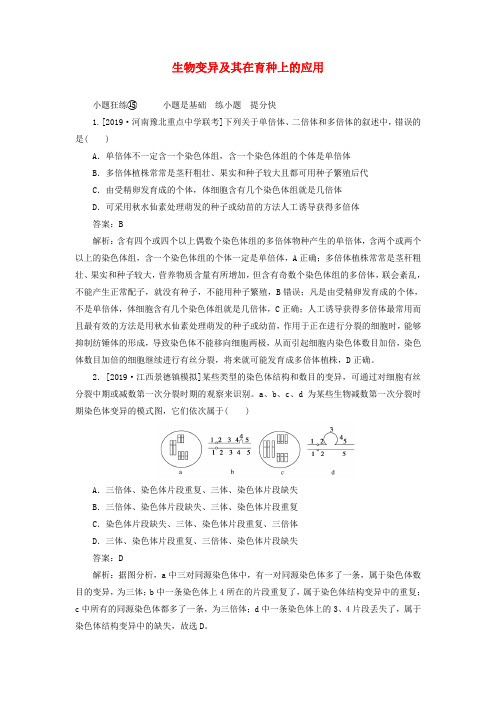 2020版高考生物一轮复习全程训练计划课练15生物变异及其在育种上的应用含解析20190420357