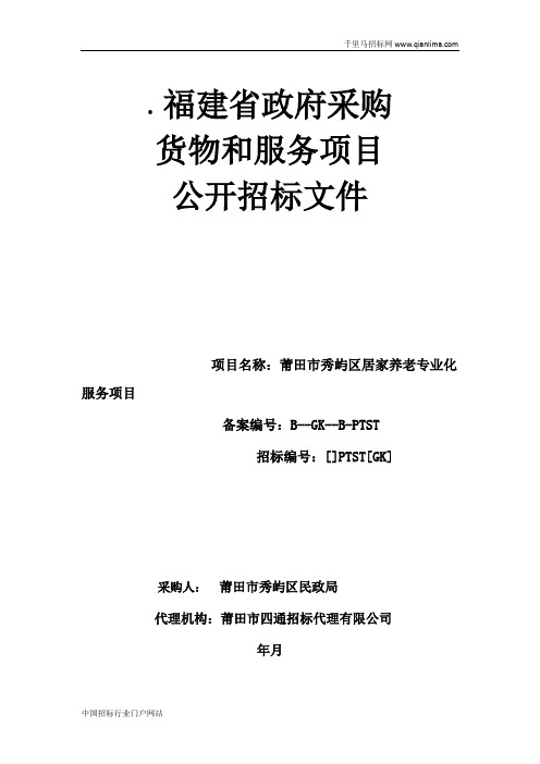 民政局居家养老专业化服招投标书范本