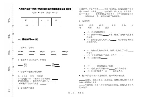 人教版四年级下学期小学语文综合练习题期末模拟试卷III卷