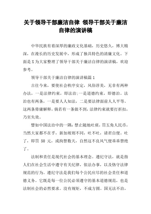 关于领导干部廉洁自律 领导干部关于廉洁自律的演讲稿