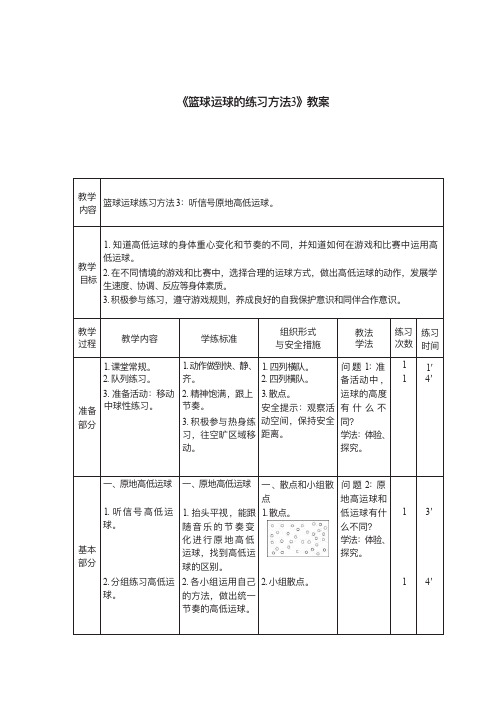 三年级体育篮球运球的练习方法教案