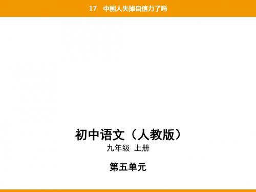 2019秋人教部编九年级语文上册课件：17中国人失掉自信力了吗(共55张PPT)