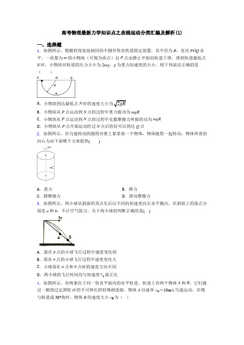 高考物理最新力学知识点之曲线运动分类汇编及解析(1)