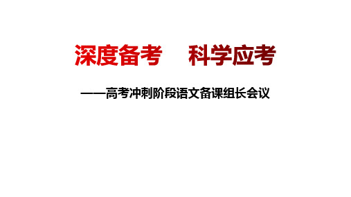 语文备课组长高考语文迎考研讨会