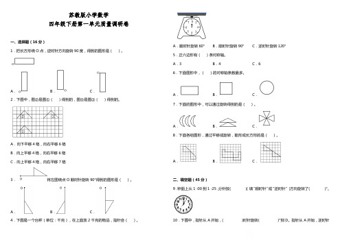 2022-2023学年苏教版四年级数学下册第一单元平移、旋转和轴对称测试卷含答案