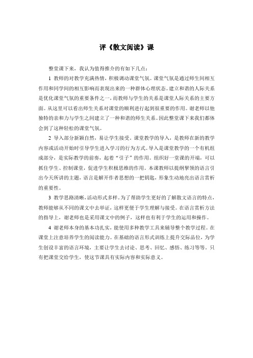 散文阅读评课稿