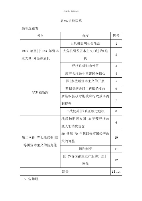 2020版高考历史岳麓版(山东专用)一轮复习试题：第八单元第26讲巩固练版含解析历史