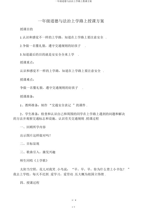 一年级道德与法治上学路上教学设计