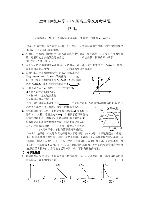 上海市南汇中学2009届高三物理零次月考试(物理)