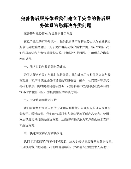 完善售后服务体系我们建立了完善的售后服务体系为您解决各类问题