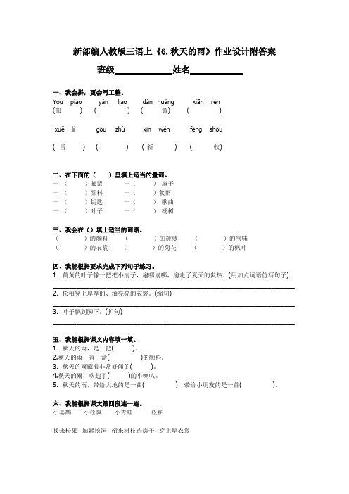 新部编人教版三语上《6.秋天的雨》作业设计附参考答案