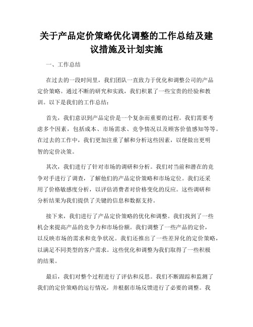 关于产品定价策略优化调整的工作总结及建议措施及计划实施