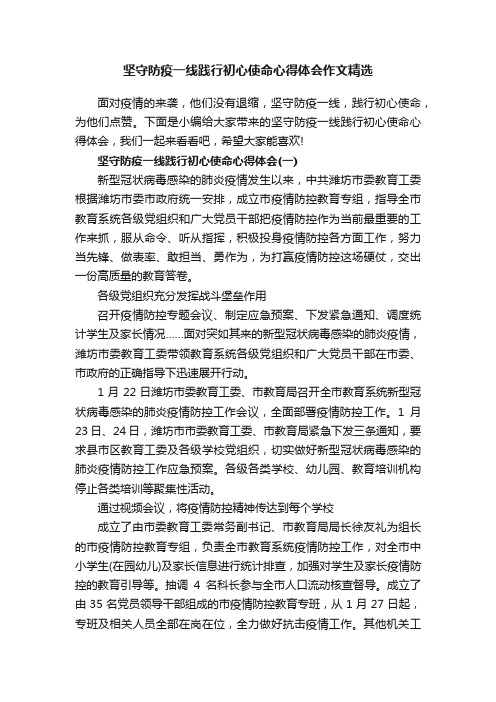 坚守防疫一线践行初心使命心得体会作文精选