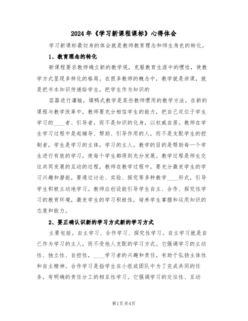 2024年《学习新课程课标》心得体会(2篇)