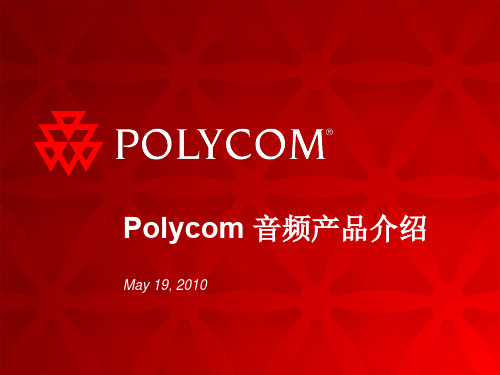 Polycom音频产品介绍-CX系列