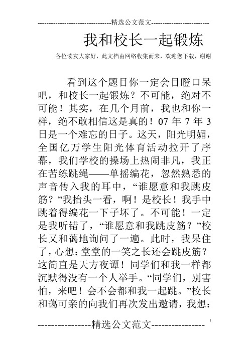 我和校长一起锻炼