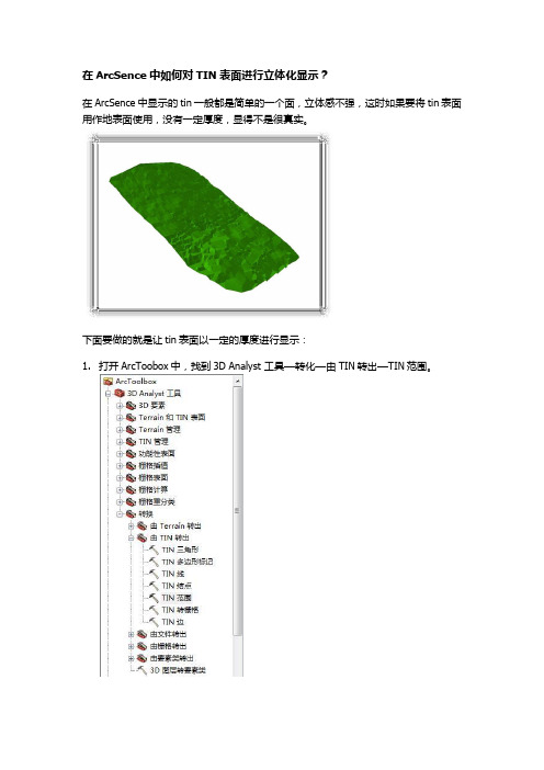 在ArcSence中如何对TIN 表面进行立体化显示