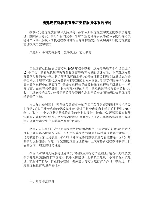 构建现代远程教育学习支持服务体系的探讨