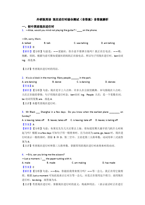 外研版英语 现在进行时综合测试(含答案)含答案解析