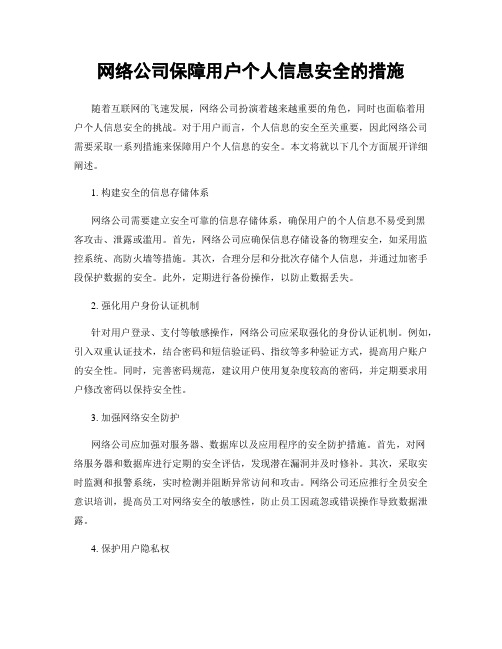 网络公司保障用户个人信息安全的措施