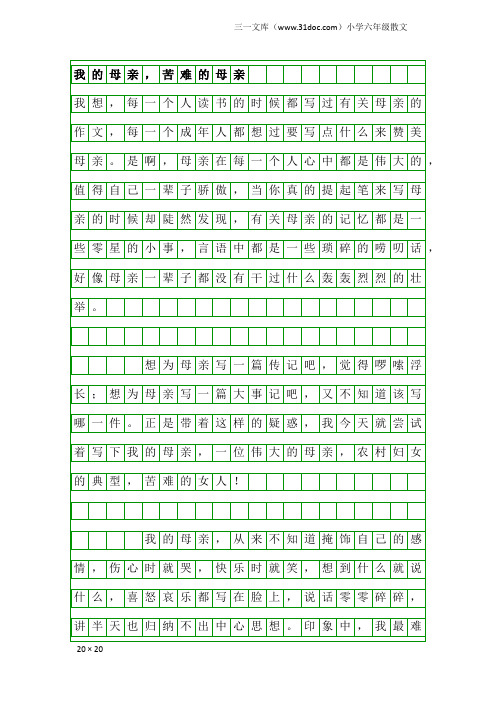 小学六年级散文：我的母亲,苦难的母亲