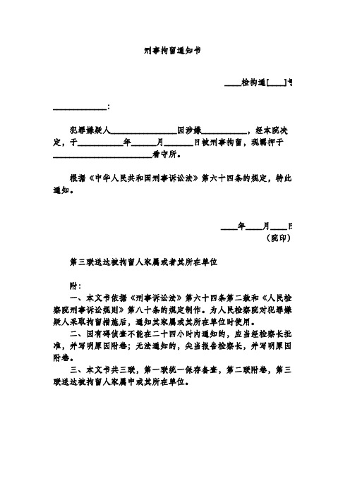 刑事拘留通知书