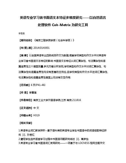 英语专业学习者书面语文本特征多维度研究——以自然语言处理软件Coh-Metrix为研究工具