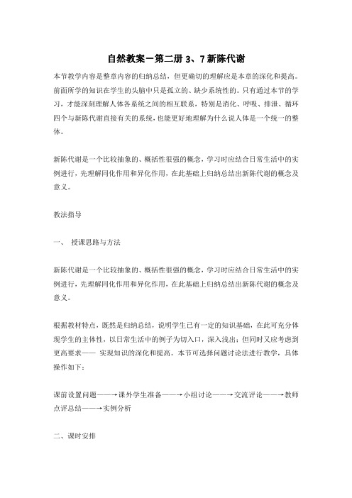 自然教案-第二册3、7新陈代谢