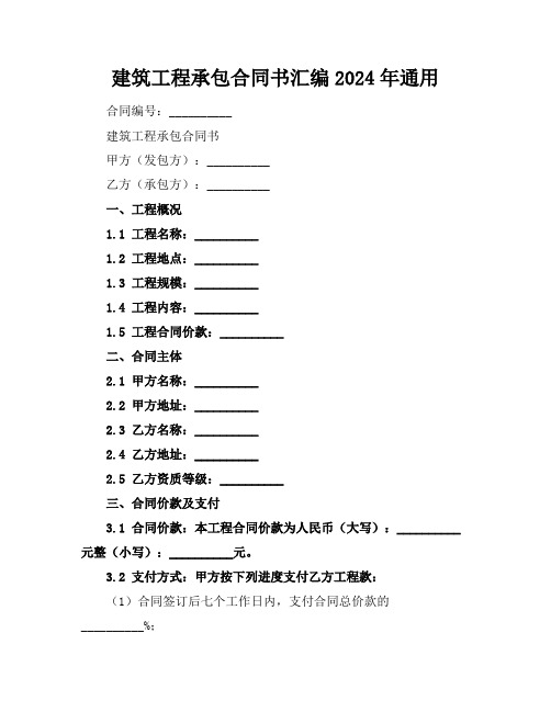 建筑工程承包合同书汇编2024年通用