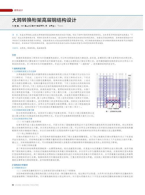 大跨转换桁架高层钢结构设计