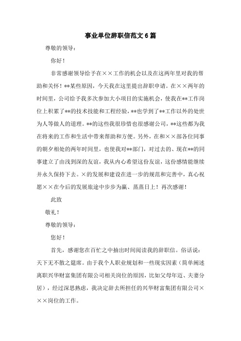 事业单位辞职信范文6篇