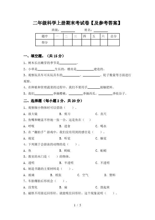 二年级科学上册期末考试卷【及参考答案】