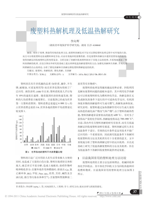 废塑料热解机理及低温热解研究_李向辉