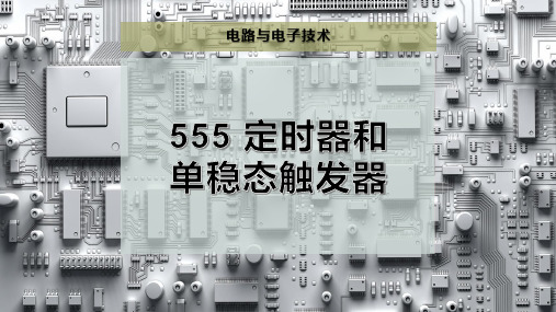 555 定时器和单稳态触发器