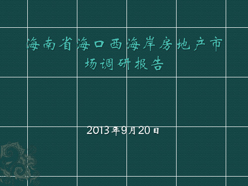 海南省海口西海岸房地产市场调研报告