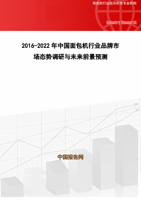 2016-2022年中国面包机行业品牌市场态势调研与未来前景预测