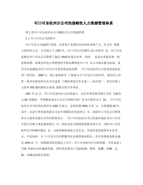 可口可乐杭州分公司的战略性人力资源管理体系