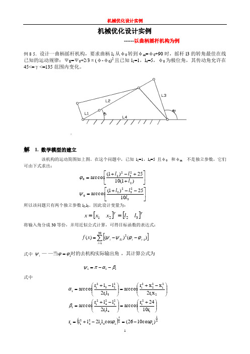 机械优化设计实例