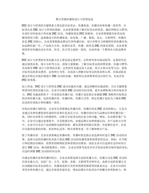 整合营销传播的设计与管理综述