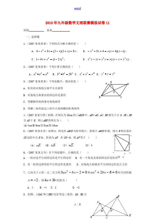 2010年九年级数学文理联赛模拟试卷11