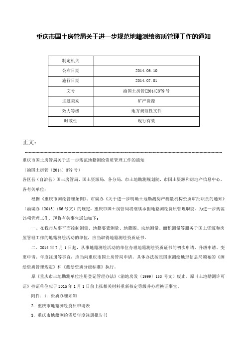 重庆市国土房管局关于进一步规范地籍测绘资质管理工作的通知-渝国土房管[2014]379号