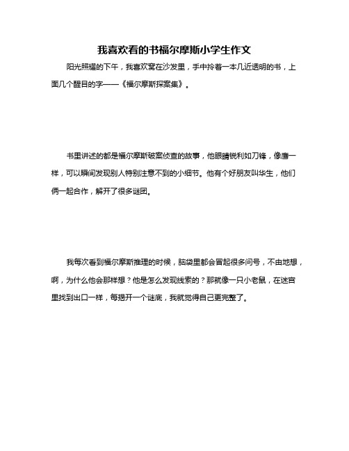 我喜欢看的书福尔摩斯小学生作文