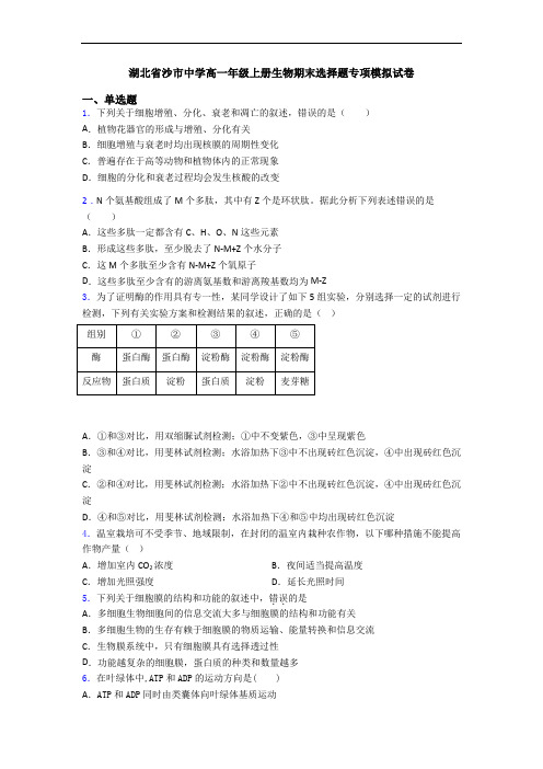 湖北省沙市中学高一年级上册生物期末选择题专项模拟试卷