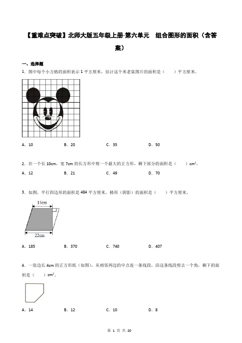 【重难点突破】北师大版五年级上册数学第六单元  组合图形的面积(含答案)