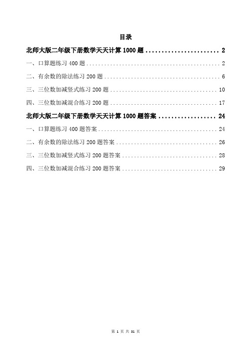 北师大版二年级下册数学天天计算1000题带答案