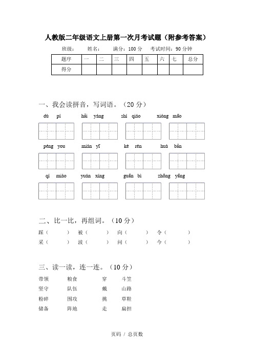 人教版二年级语文上册第一次月考试题(附参考答案)