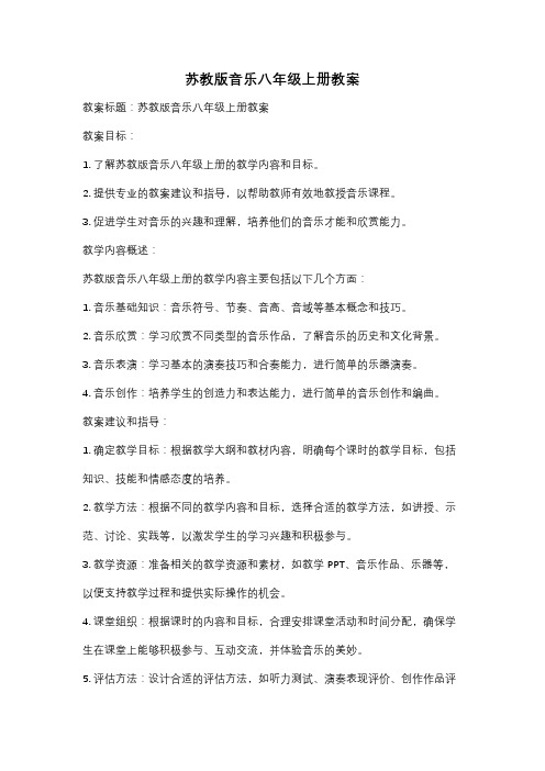 苏教版音乐八年级上册教案