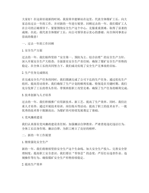 煤矿工长总结发言稿