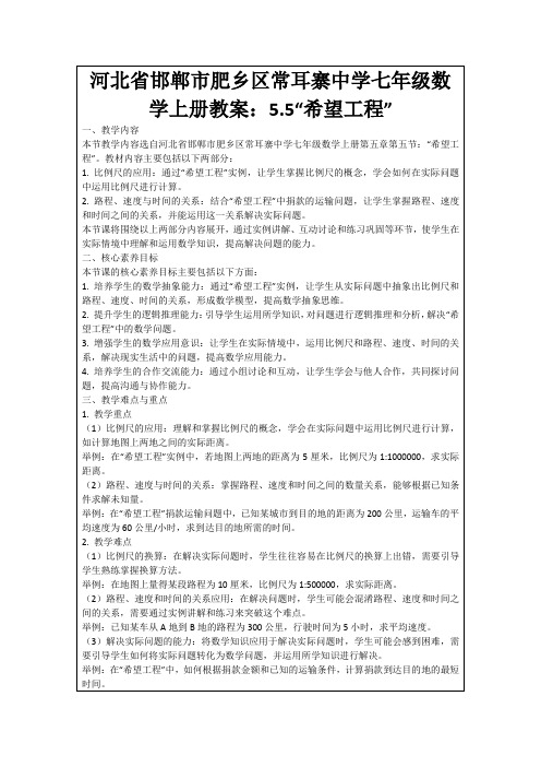 河北省邯郸市肥乡区常耳寨中学七年级数学上册教案：5.5“希望工程”